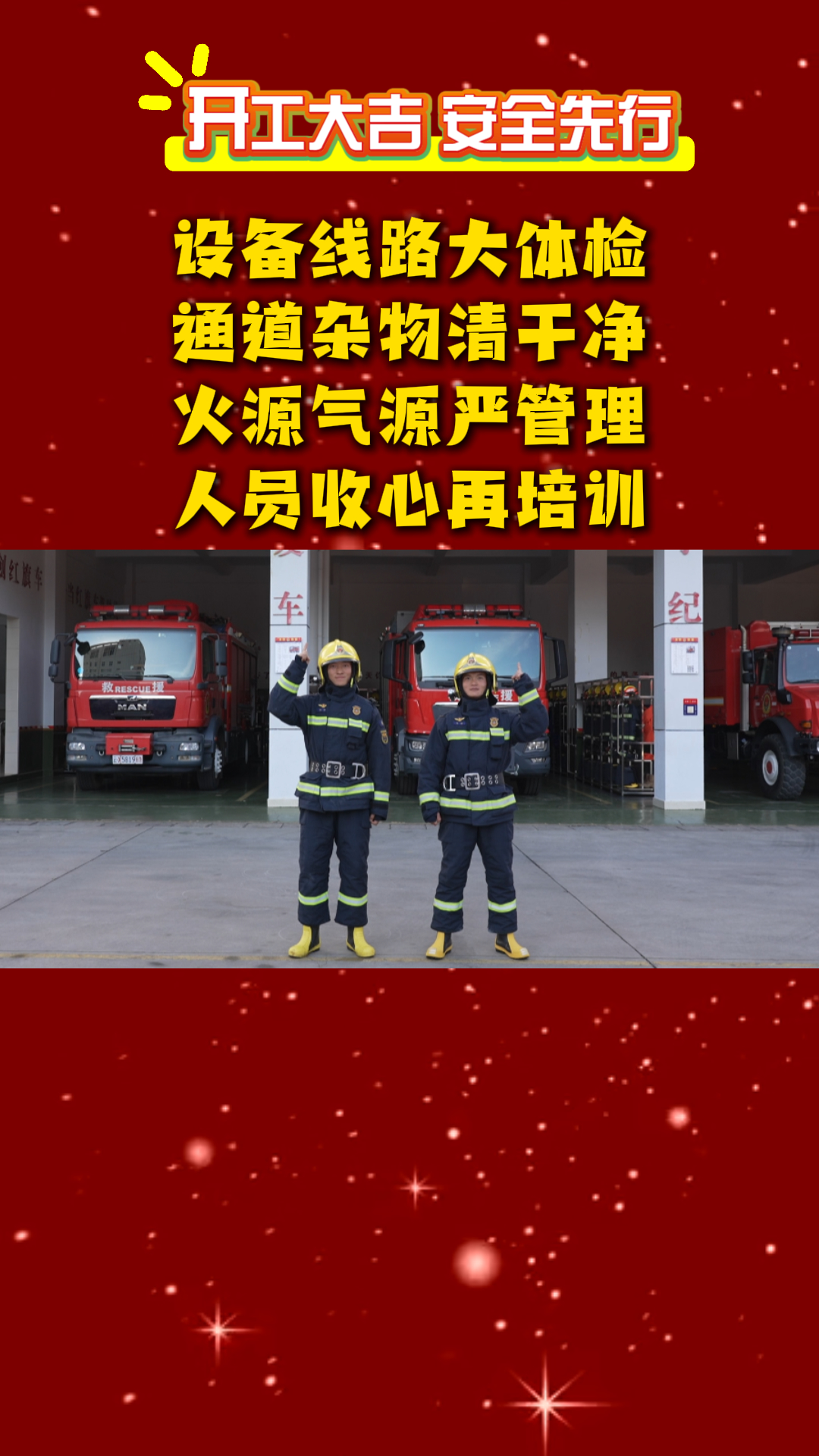 开工大吉 安全先行